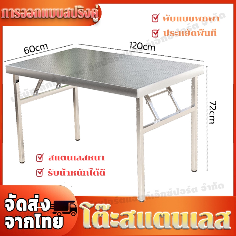 ส่งจากประเทศไทย🚀โต๊ะสเตนเลส ขนาด 120x60x72 ซม ใช้ในบ้าน ฟังก์ชั่นหลากหลาย ขาโต๊ะปรับระดับได้ พับได้ แข็งแรงทนทาน