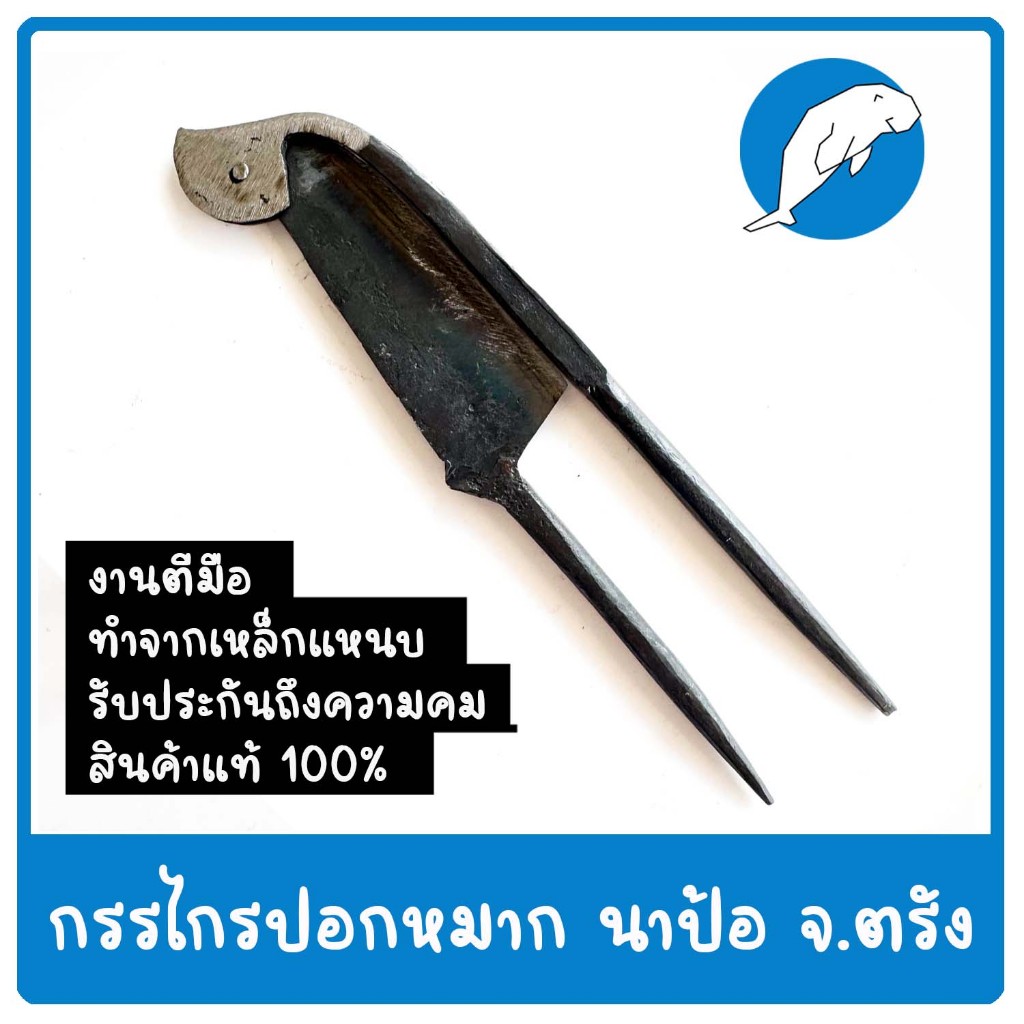 กรรไกรปอกหมาก กรรไกรผ่าหมาก จาก นาป้อ จ.ตรัง แท้100% การันตีความคม ทนทาน