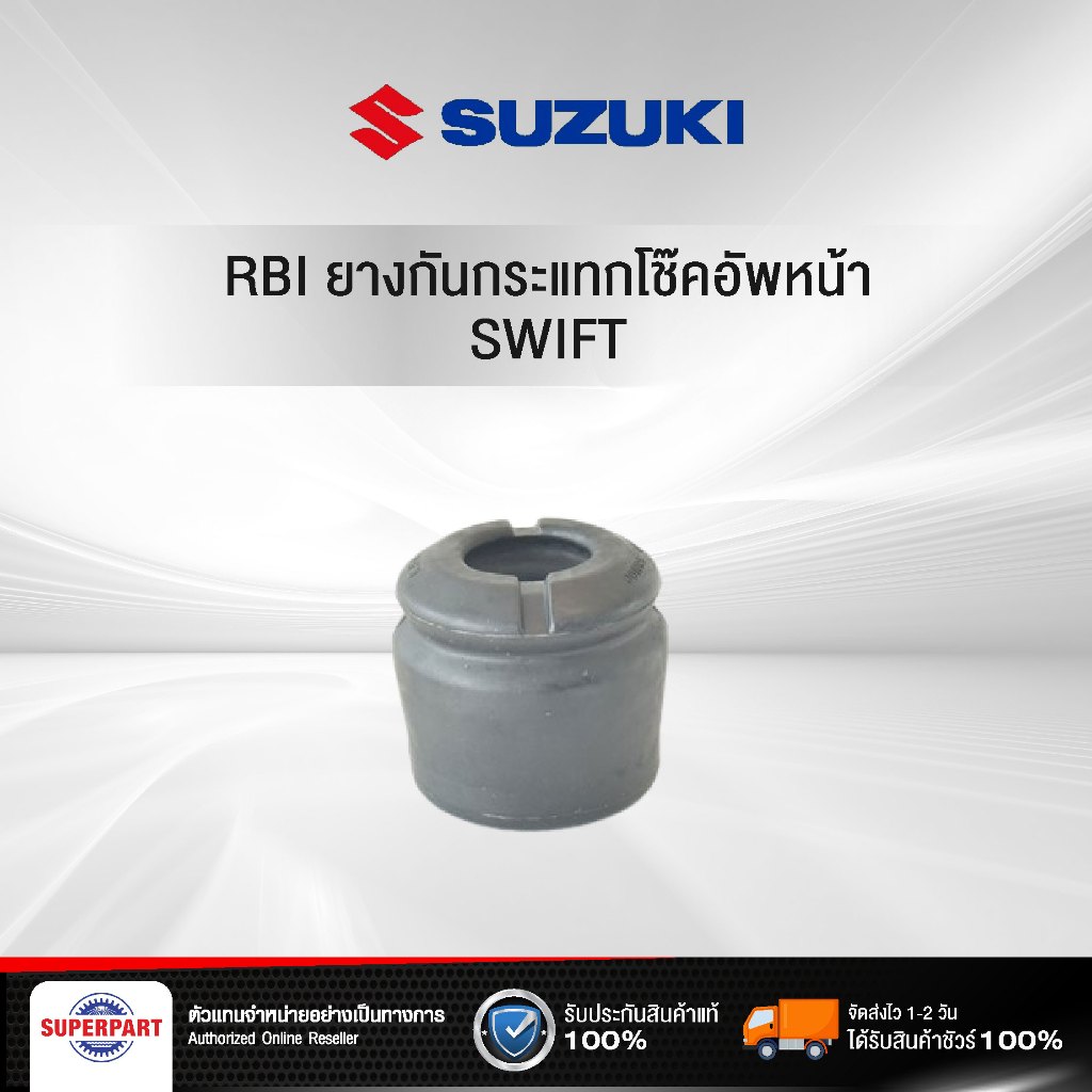 ยางกันกระแทกโช๊คอัพหน้า Suzuki SWIFT 1.2 RBI (61622326)