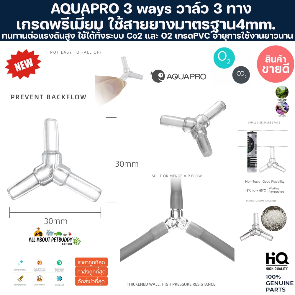 AQUAPRO ข้อต่อ3ทาง คุณภาพสูง (ขนาดท่อ 4 มม.) O2 CO2 พลาสติกใสPVC ตัวยึดสายออกซิเจน มุมฉาก 3ทาง วาล์ว ปลาสวยงาม ตู้ปลา