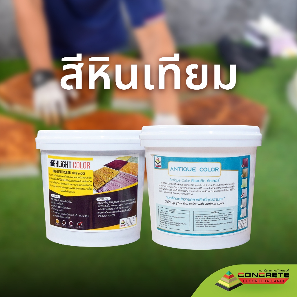สีทาปูนให้เป็นไม้ Antique Color สีทาปูนให้เป็นธรรมชาติ สีทาตกแต่งผิวคอนกรีตลายหิน และลายไม้