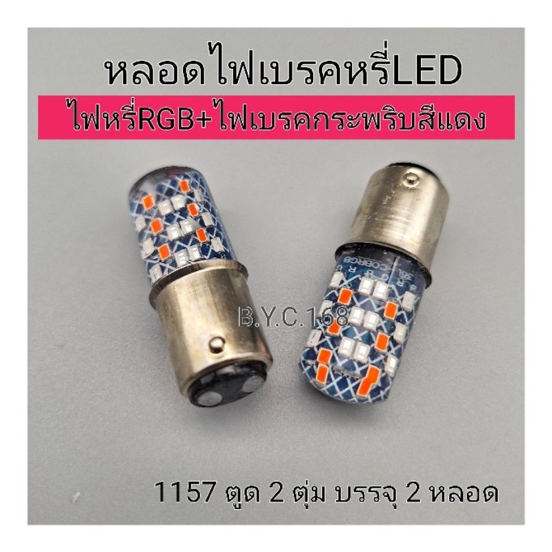 หลอดไฟเบรคLED ไฟหรี่RGB+ไฟเบรคกระพริบแดงบรรจุ2หลอด