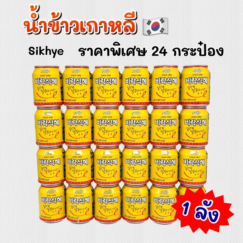 น้ำข้าว 24 กระป๋อง น้ำข้าว เกาหลี SIKHYE 식혜 ชิกฮเย Rice Drink น้ำข้าวรสหวาน