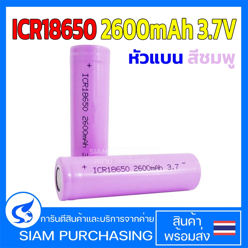 ถ่านชาร์จ ICR18650 2600mAh 3.7V หัวแบน สีชมพู 18650 (สินค้าในไทย ส่งเร็วทันใจ)