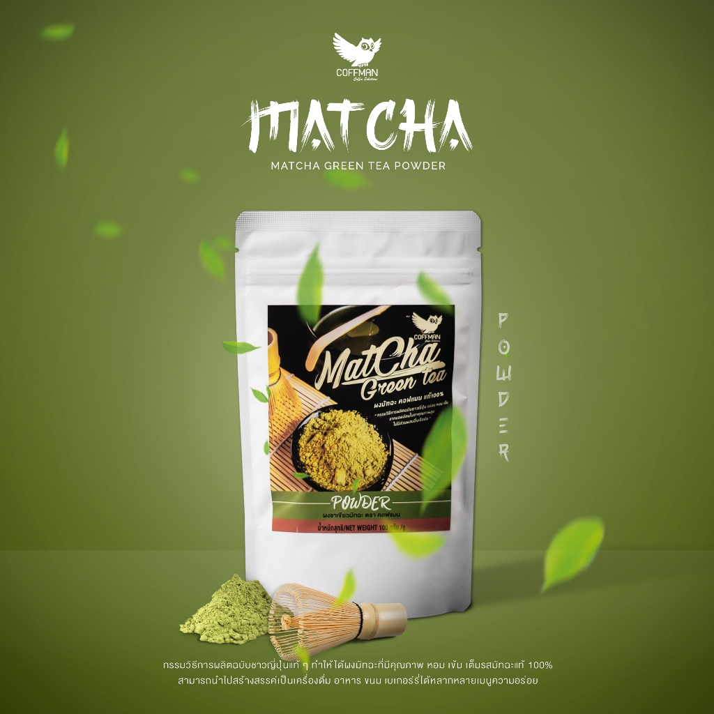 ชาเขียวมัทฉะ 100% (100กรัม)อร่อยหอมเข้มจากยอดอ่อนใบชาคุณภาพสูง COFFMAN