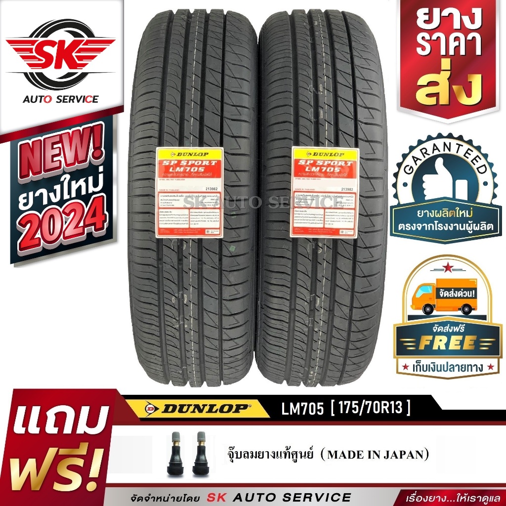 DUNLOP ยางรถยนต์ 175/70R13 (ล้อขอบ13) รุ่น LM705 2 เส้น (รุ่นใหม่ล่าสุดปี 2024)