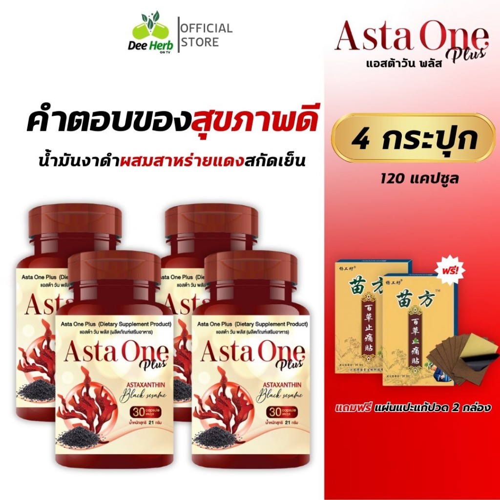 (ส่งฟรี!!โค้ดลด100.-)ASTA ONE PLUS แอสต้าวันพลัส น้ำมันงาดำผสมสาหร่ายแดงสกัดเย็น บำรุงข้อเข่าและกระดูก