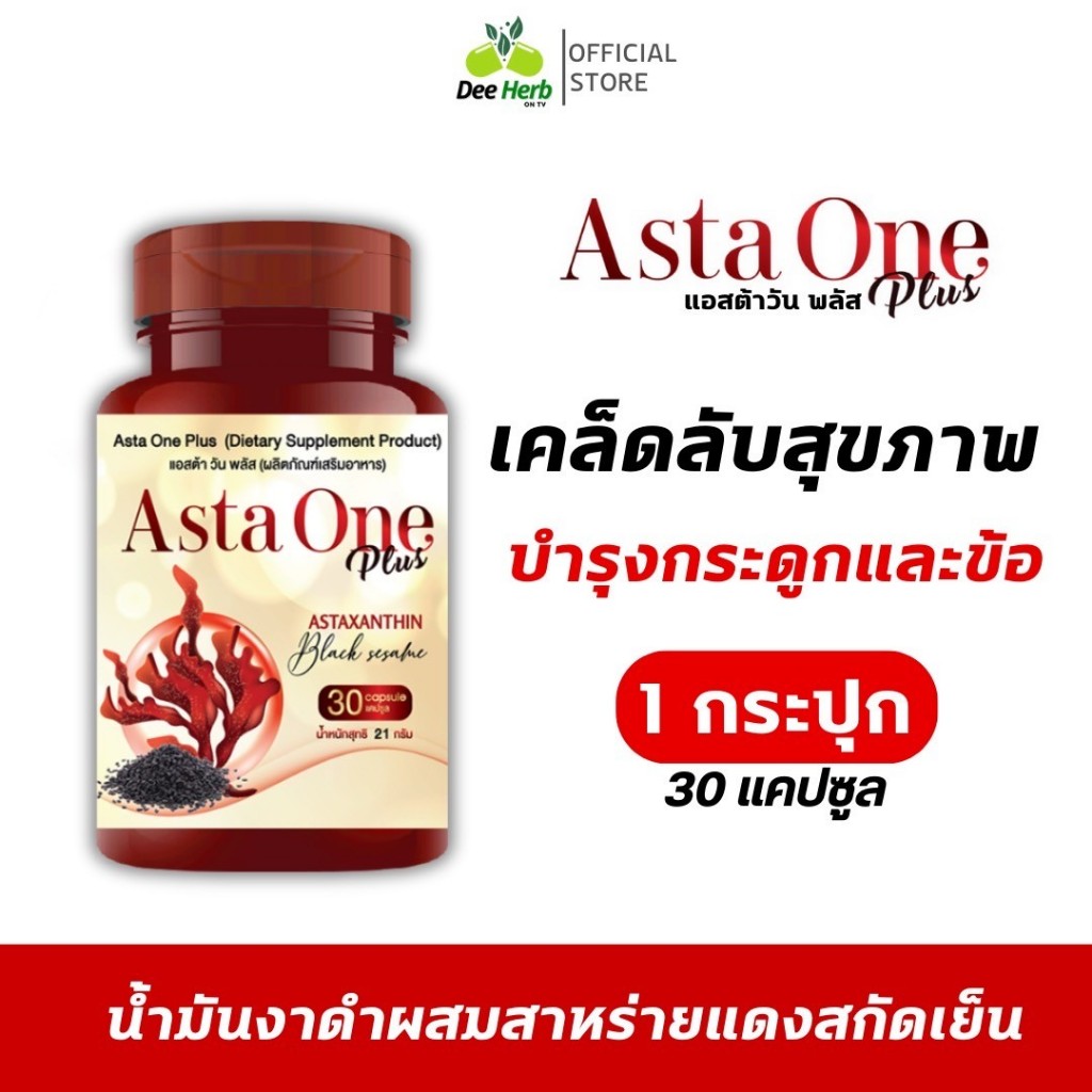 ส่งฟรี!!! มีส่วนลด100!!! ASTA ONE PLUS แอสต้าวันพลัส สาหร่ายแดงผสมงาดำสกัดเย็น อาหารเสริมเพื่อบำรุงสุขภาพ