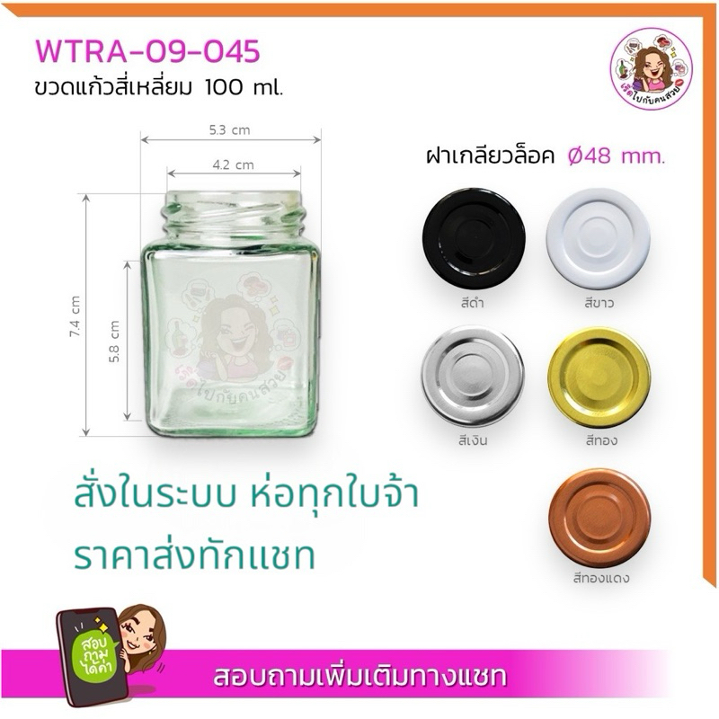 #045 ราคาส่ง 8.50 บาท กระปุกแก้วสี่เหลี่ยม ขนาด 100ml พร้อมฝาเกลียวล็อคขนาด 48 mm. ห้ามสั่งรวมกับุร่นอื่น