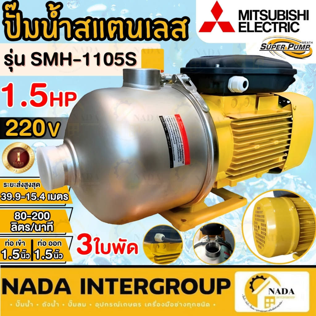 แท้ ส่งไว MITSUBISHI ปั๊มหอยโข่ง SMH-1105S ท่อ 1-1/2นิ้ว SMH-1105T ปั้มน้ำหอยโข่ง ปั๊มหอยโข่ง หอยโข่ง 1.5HP ปั๊มน้ำ