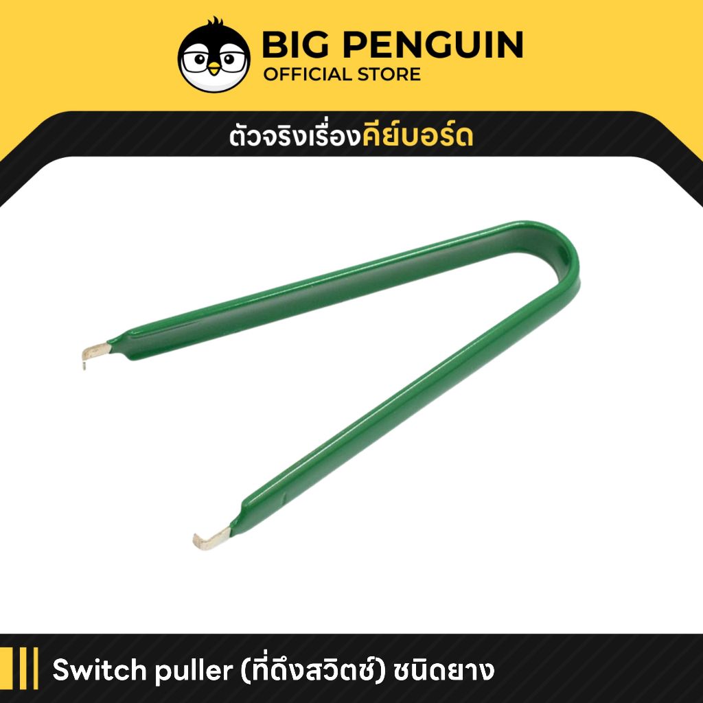 [โค้ดคุ้มลด 20%] Switch Puller อุปกรณ์ลูปสวิตซ์ ที่ดึงสวิตช์คีย์บอร์ Mechanical Keyboard Hotswap Keyboard