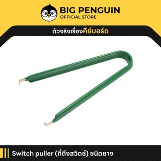 [โค้ดคุ้มลด 20%] Switch Puller อุปกรณ์ลูปสวิตซ์ ที่ดึงสวิตช์คีย์บอร์ Mechanical Keyboard Hotswap Keyboard
