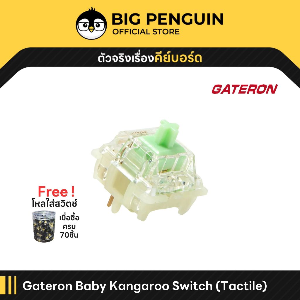 [โค้ดคุ้มลด 20%] [10ชิ้น] Gateron Baby Kangaroo Tactile Mechanical Switch Pre-Lubed สวิตช์