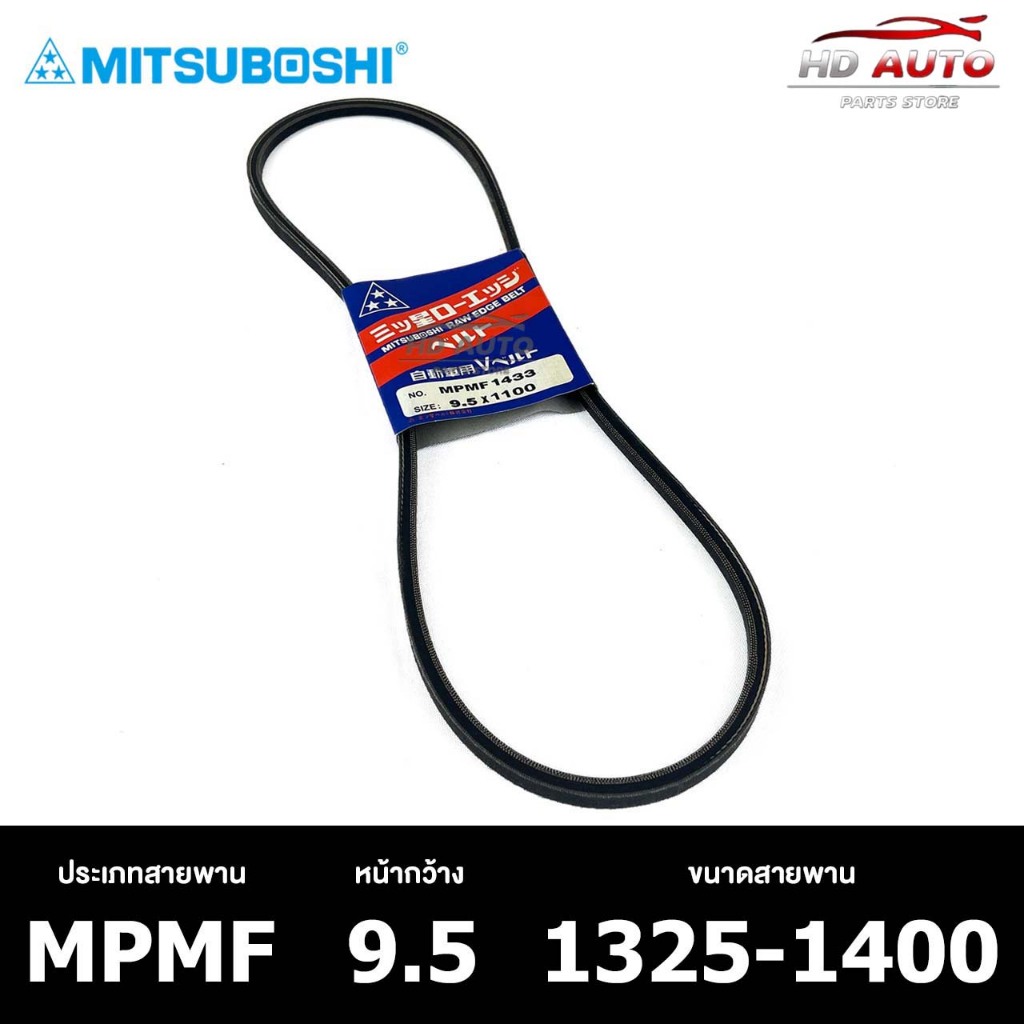 สายพาน ร่องเรียบ MITSUBOSHI MPMF 9.5 1325-1400 สายพานหน้าเครื่อง มิทซูโบชิ
