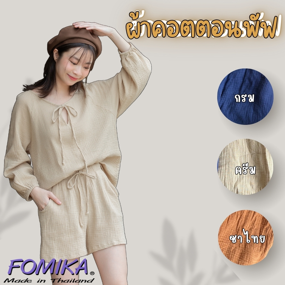 S11 ชุดเซ็ตแขนยาว ผ้าสาลู2ชั้น พร้อมกางเกงขาสั้น