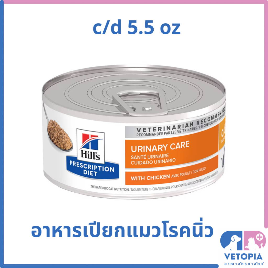 <1กระป๋อง 156 g.> Hill's c/d multicare chicken Exp.10/27 อาหารเปียกสำหรับแมวโรคนิ่วและระบบทางเดินปัสสาวะ