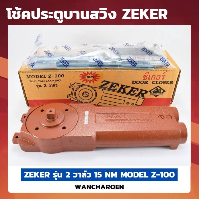 ZEKER  โช้คประตูบานสวิง รุ่น 2 วาล์ว 15 NM MODEL Z-100