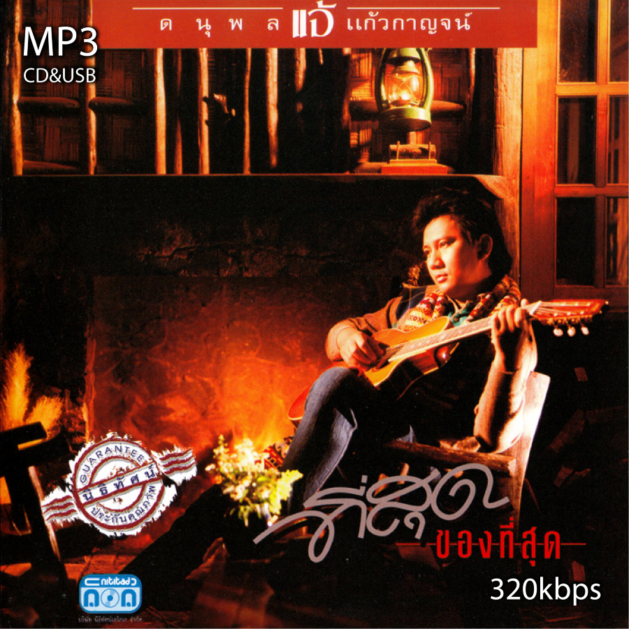 cd usb mp3 รวมเพลง แจ้ ดนุพล แก้วกาญจน์ อัลบั้ม ที่สุดของที่สุด รวม 56 เพลง ระบบเสียงคุณภาพ 320kbps #เพลงลูกกรุง#เพลงคลา