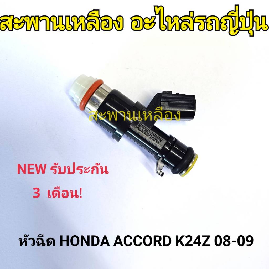 หัวฉีด HONDA ACCORD K24Z 2008-2009