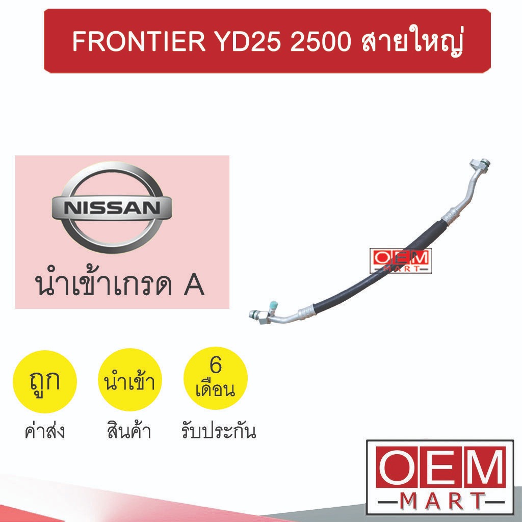 ท่อแอร์ นิสสัน ฟรอนเทียร์ วายดี25 2.5 สายใหญ่ สายแอร์ สายแป๊ป ท่อน้ำยาแอร์ FRONTIER YD25 2500 K331 T