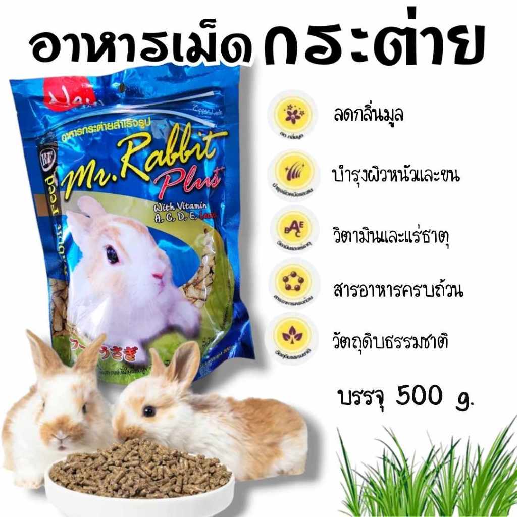 อาหารกระต่าย Mr.Rabbit Plus+ แฮมสเตอร์, หนูตะเภา และสัตว์ฟันแทะ สูตรโปรตีน 18% ถุงละ 500g