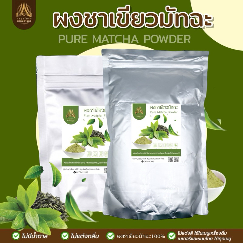 ผงชาเขียวมัทฉะ |หอม| เข้มข้น| มี 2 ขนาดให้เลือก