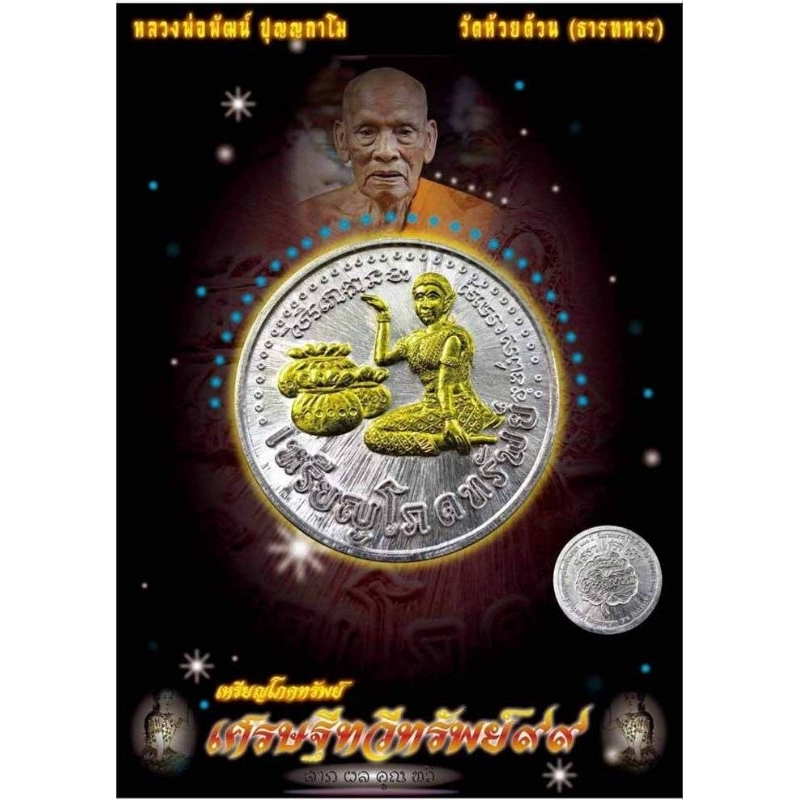 (ลุ้นซีลเดิม ) เหรียญโภคทรัพย์ รุ่น เศรษฐีทวีทรัพย์99 หลวงพ่อพัฒน์