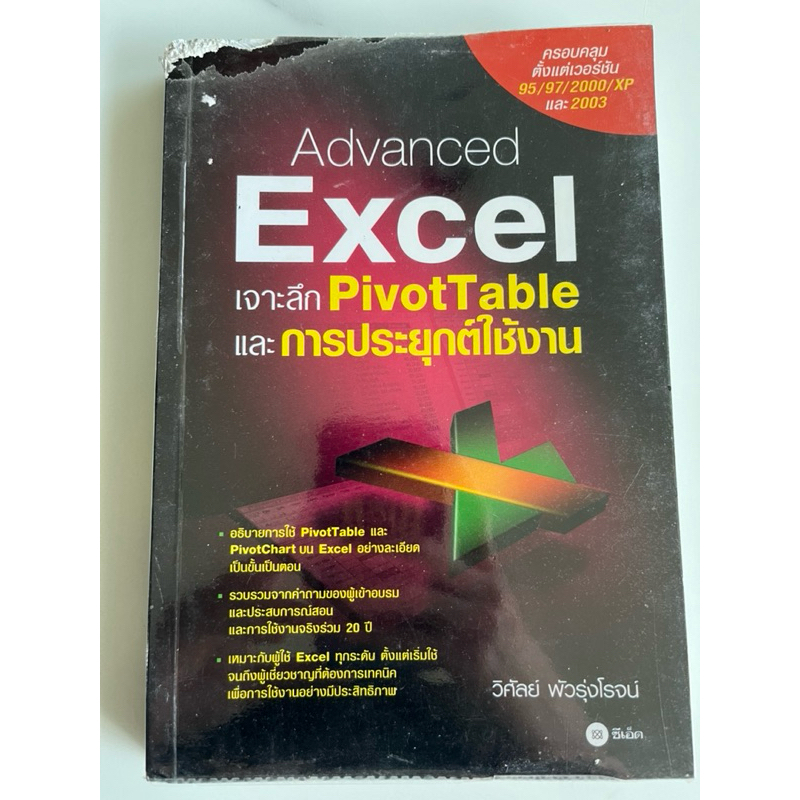 หนังสือAdvanced ExcelเจาะลึกPivot Table และการประยุกต์ใช้