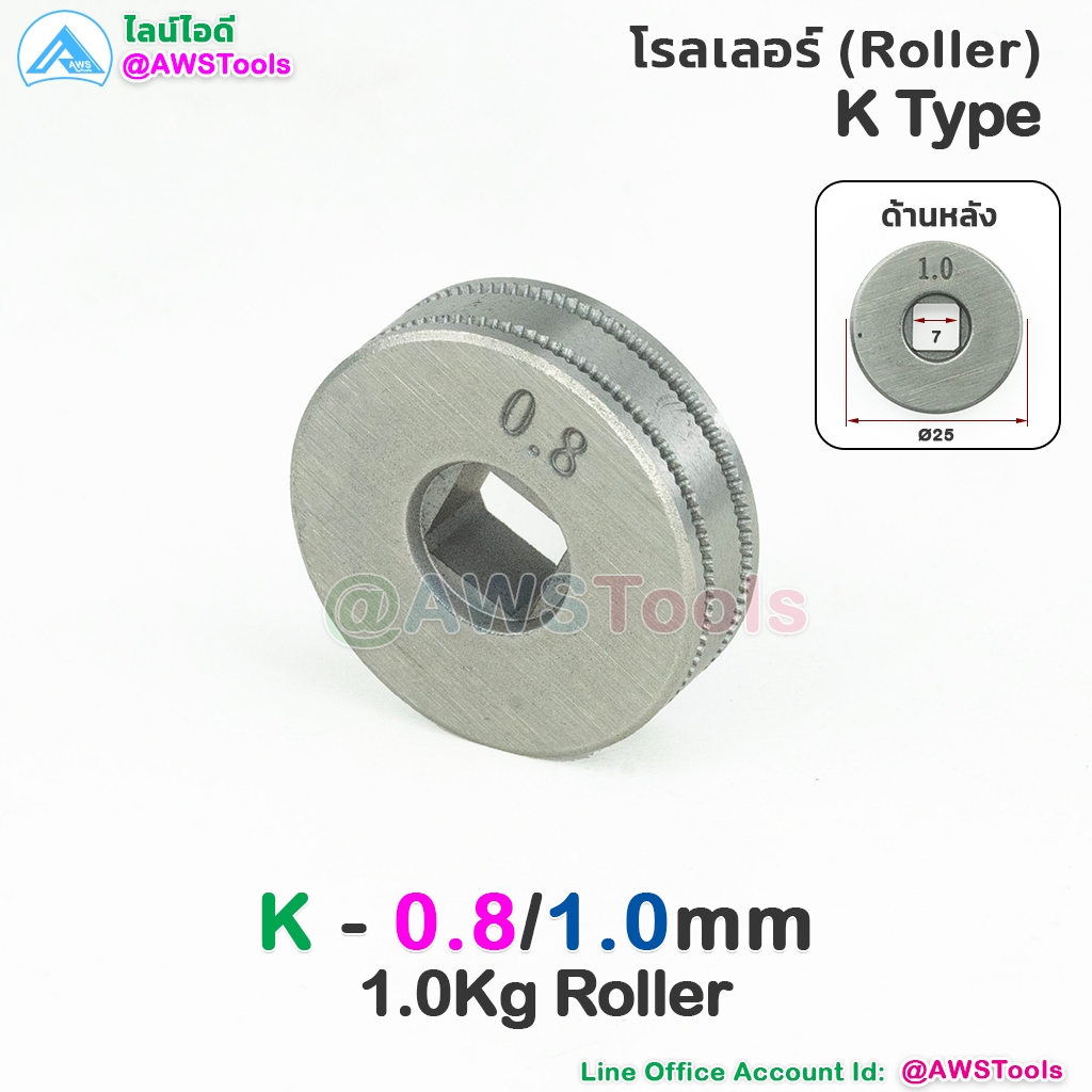 1Kg โรลเลอร์ 25x7x7.5 ร่อง K เหมาะสำหรับ ลวดเชื่อมแบบ ฟลักคลอ (เชื่อมไม่ใช้แก๊ส)