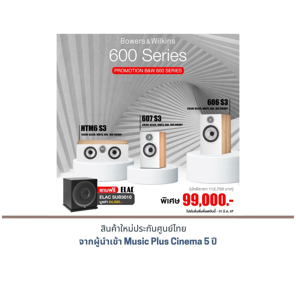 B&W 607 S3 + B&W 606 S3 + B&W HTM6 S3 แถมฟรี ELAC SUB 3010 (1ตัว) มูลค่า 24,000.-