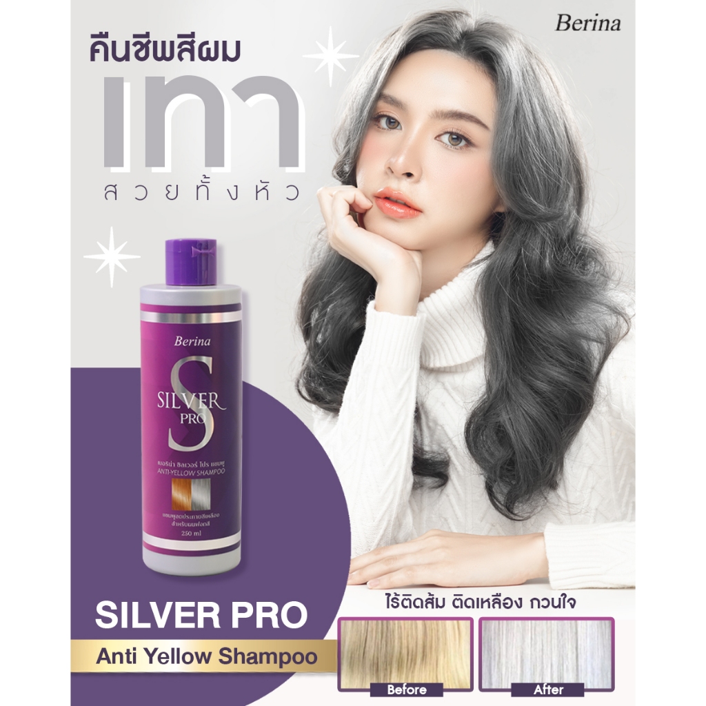ยาสระม่วง แชมพูม่วง ลดไรสีเหลือง เบอริน่าซิลเวอร์โปร แชมพู 250 มล. Berina Silver Pro Shampoo