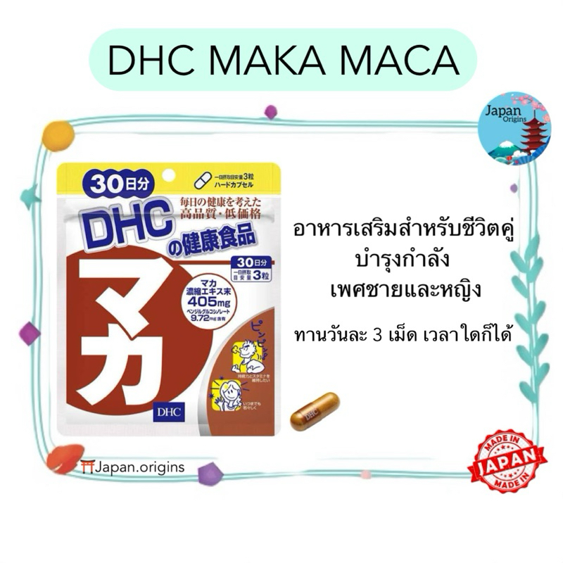 🇯🇵⛩️ DHC MAKA MACA ขนาด 20 30 วัน สูตรใหม่ เพิ่มสารสกัด maka เข้มข้น