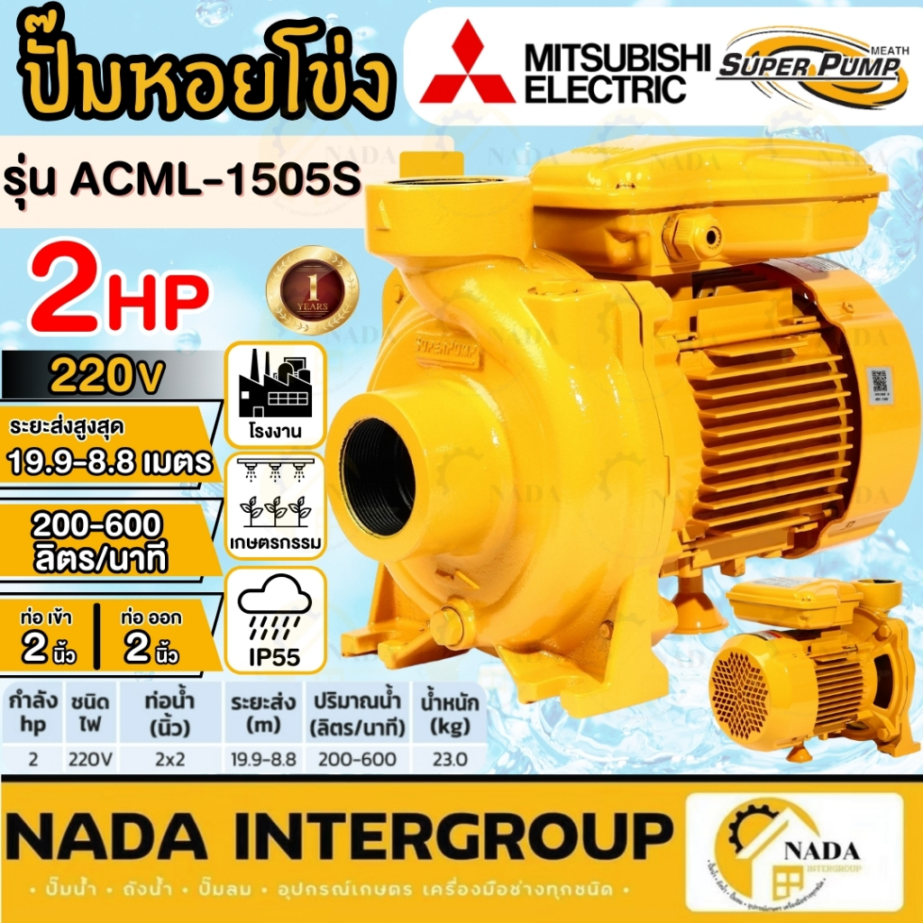 MITSUBISHI ปั๊มหอยโข่ง รุ่น ACML-1505S  2 นิ้ว 2 แรง ปั๊มน้ำไฟฟ้า ปั้มน้ำ ปั้มหอยโข่ง ปั้มน้ำไฟฟ้า 2"