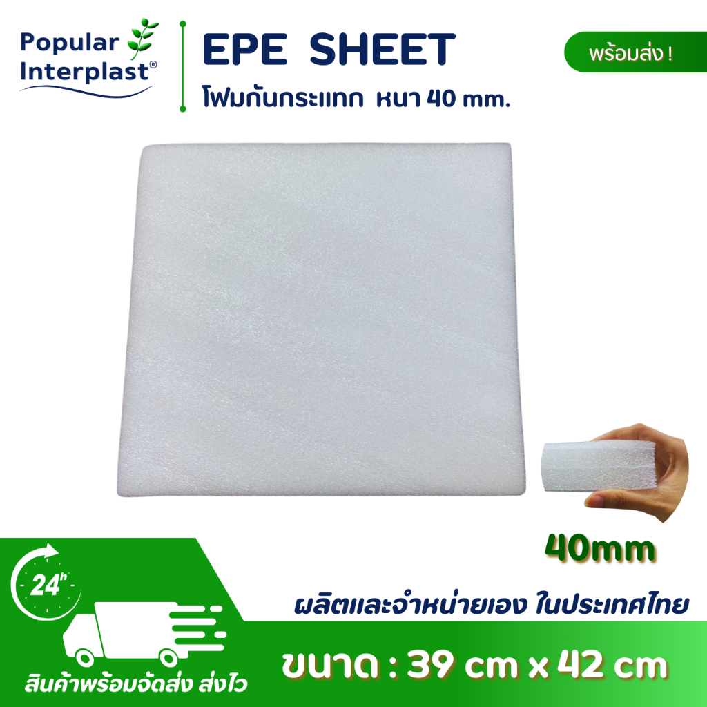 EPE FOAM โฟมกันกระแทก [ขนาด:39cmx42cm หนา 40มม] ผลิตและจัดหน่ายเอง ราคาถูกที่สุด