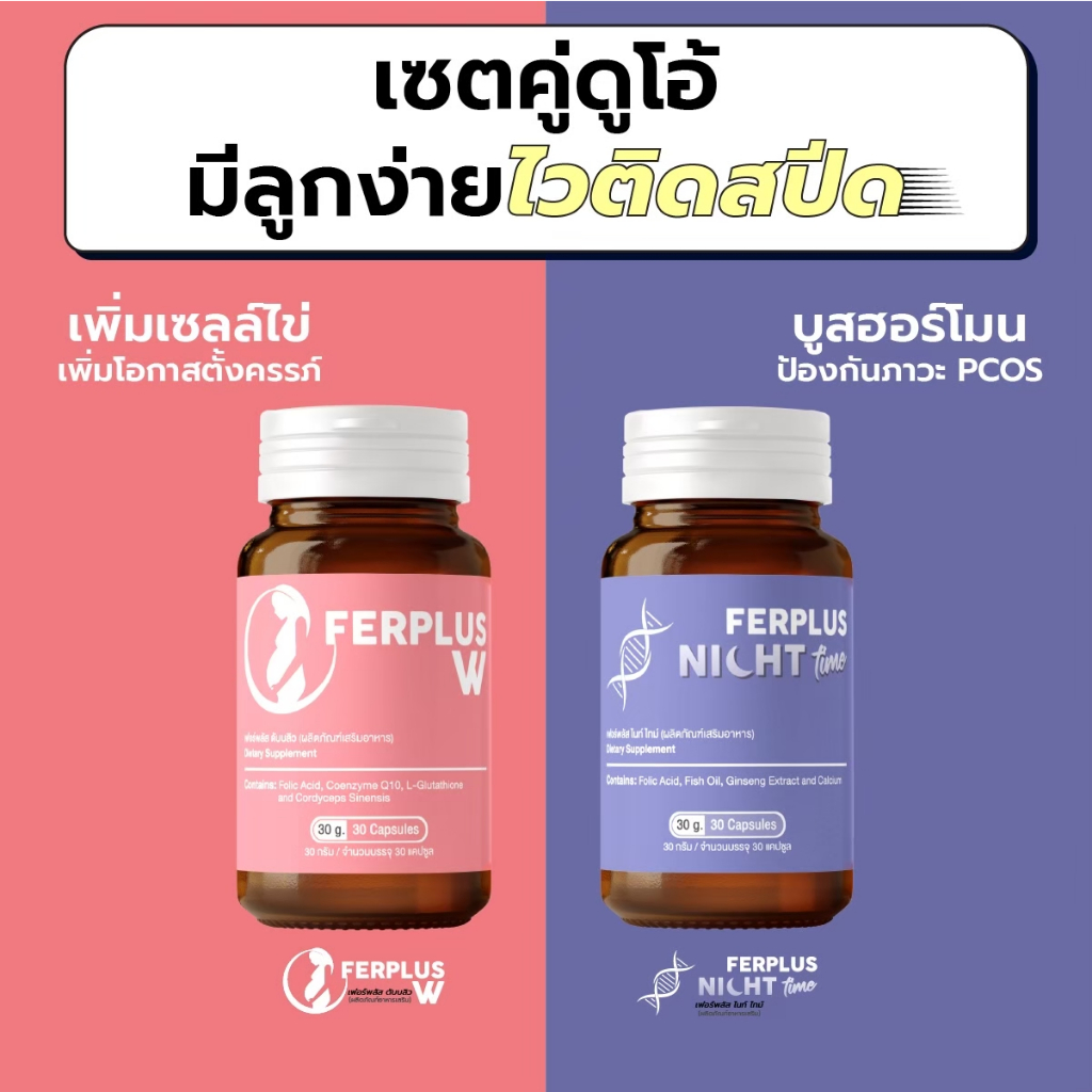 (แพคคู่คุณแม่ลูกดก) วิตามินสูตรคนอยากมีลูก Ferplus Day & Night