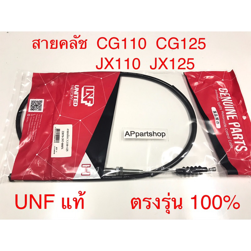 สายคลัช CG110 CG125 JX110 JX125 UNF แท้ เกรดAAA ใหม่มือหนึ่ง สายครัช สายคลัทช์ Honda CG110 CG125 JX110 JX125