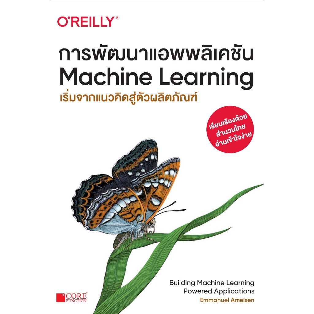 [พร้อมส่ง ฉบับภาษาไทย] การพัฒนาแอพพลิเคชัน Machine Learning (หนังสือมือ 1 สภาพ B) 9786168282182