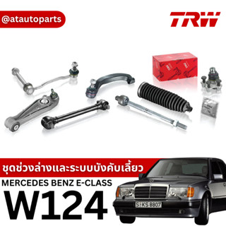 TRW ชุดช่วงล่าง ลูกหมาก สำหรับ Benz E-Class W124