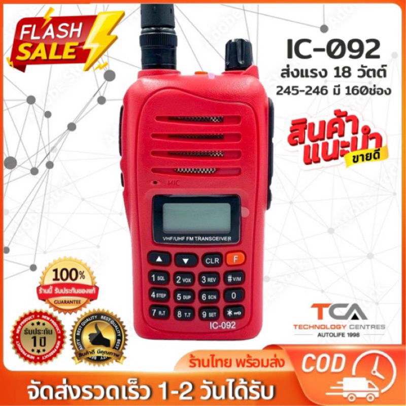 วิทยุ IC-092 เครื่องแดง ความถี่วิทยุประชาชน ย่านความถี่ 245-246 MHz รุ่นใหม่ สัญญาณรับ-ส่งแรง ชัดเจน