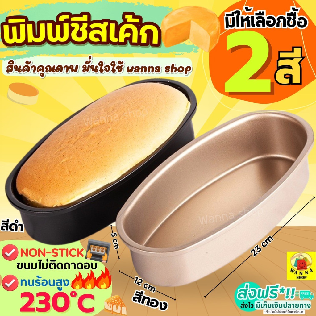 ส่งฟรี พิมพ์ชีสเค้ก WANNA มีให้เลือก2สี พิมพ์ทำชีสเค้ก พิมพ์เค้ก พิมพ์อบขนมพิมพ์ชีสเค้กวงรี พิมพ์วงรี ถาดอบชีสเค้ก