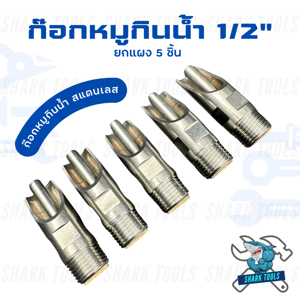 ก๊อกน้ำหมู จุ๊บหมู สแตนเลส ขนาด 1/2 นิ้ว มี 2 แบบ ( 1 ชิ้น / ยกแผง 5 ชิ้น )