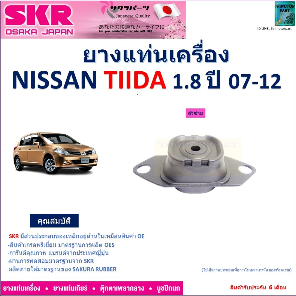 ยางแท่นเครื่อง นิสสัน ทีด้า,Nissan Tiida 1.8 ปี 07-12 ยี่ห้อ SKR  ของแท้100% มีเก็บปลายทาง NM-016