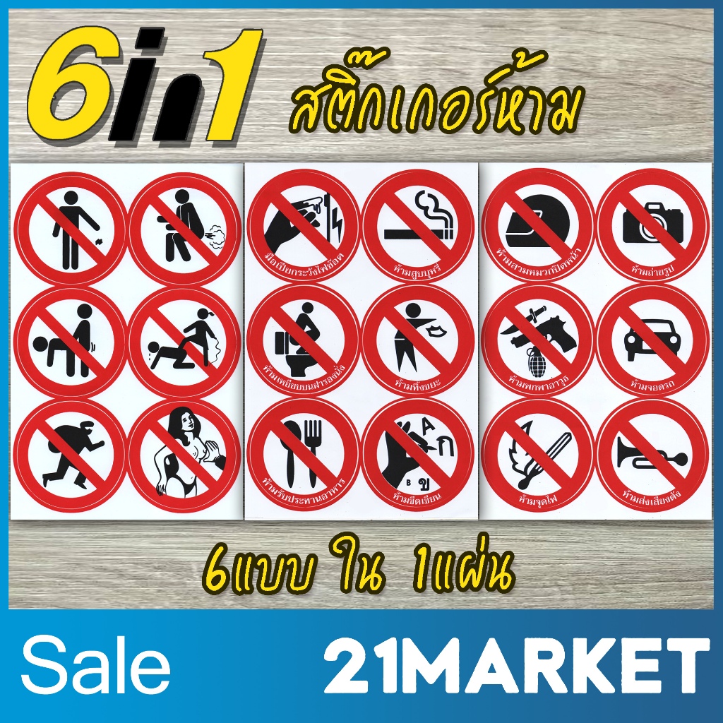6in1 สติกเกอร์ ป้ายห้าม วงกลม ป้ายวงกลมห้าม ระวัง คำเตือน ป้ายเตือน แบบไดคัท เนื้อ PVC กันน้ำ มี 6 แบบใน 1 แผ่น สุดคุ้ม!