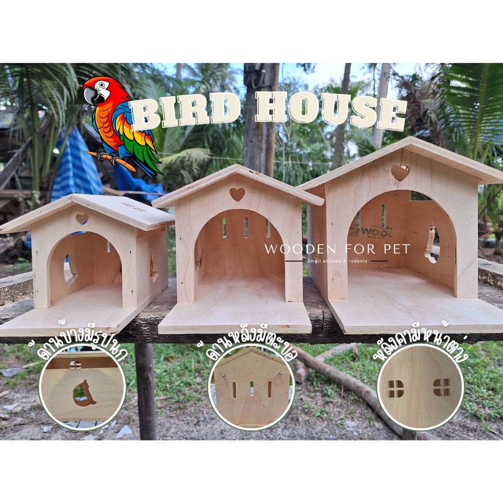 บ้านนกขุนทอง นกแก้ว ชูการ์ กระรอก รังนอน  บ้านไม้สัตว์เลี้ยง น่ารักๆ มี 3 ขนาด แขวนกรงได้