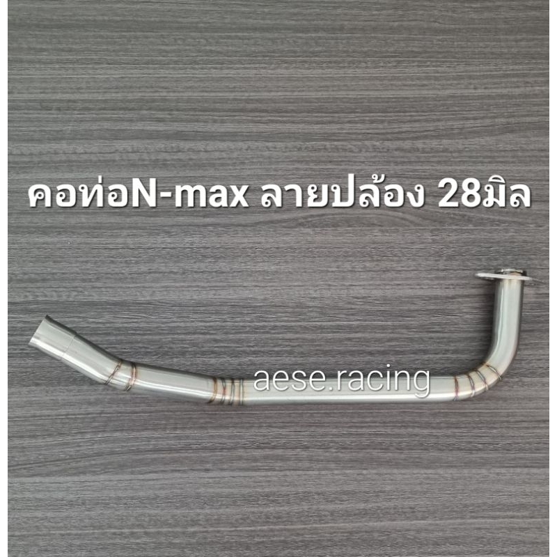 คอท่อดัดN-max ปี2015-19  ลายปล้อง 28มิล งานสแตนเลส