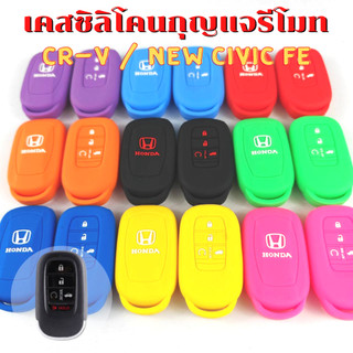 ซิลิโคนกุญแจรีโมท New Honda CR-V / Civic FE 2021-2024  เคสรีโมท เคสกุญแจ  Smart Key 4 ปุ่ม