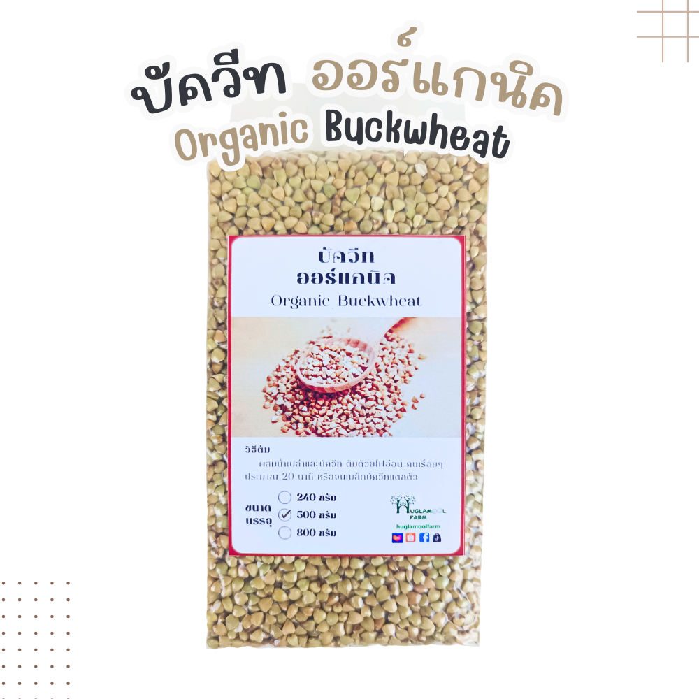 บัควีท ออร์แกนิค 500กรัม สูญญากาศ เมล็ดธัญพืช Organic Buckwheat Whole Grain