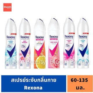 พร้อมส่ง/ของแท้💯 สเปรย์ระงับกลิ่นกาย Rexona 60-135 มล.