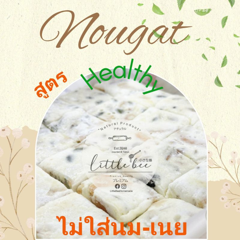 นูกัต สูตร Healthy [ไม่ใส่นม-เนย / มังสาวิรัตทานได้]