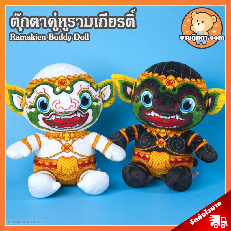 ตุ๊กตา คู่หูรามเกียรติ์ (ขนาด 10 นิ้ว) ลิขสิทธิ์แท้ / Ramakien Buddy Doll หนุมาน Hanuman นิลพัท Nila